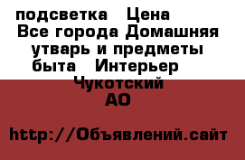 подсветка › Цена ­ 337 - Все города Домашняя утварь и предметы быта » Интерьер   . Чукотский АО